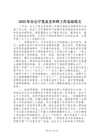 20XX年办公厅党总支年终工作总结范文