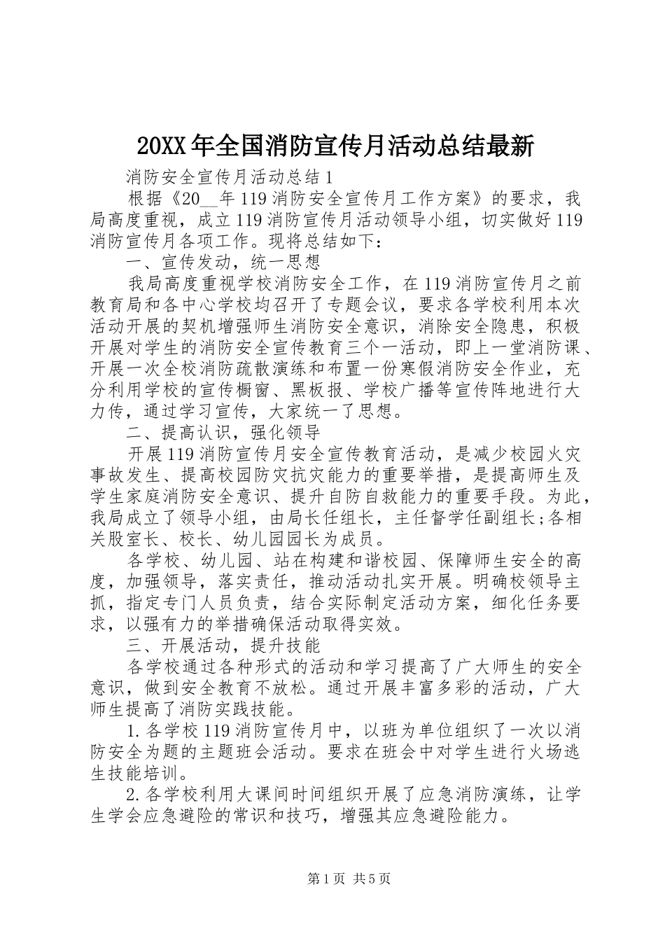20XX年全国消防宣传月活动总结最新_第1页