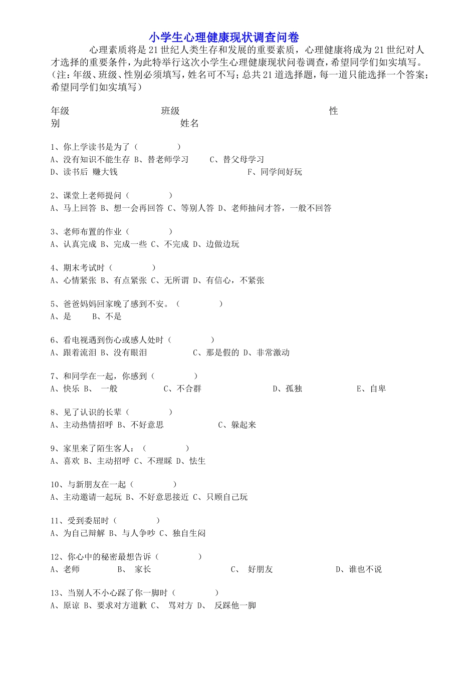 心理调查问卷MicrosoftWord文档_第1页