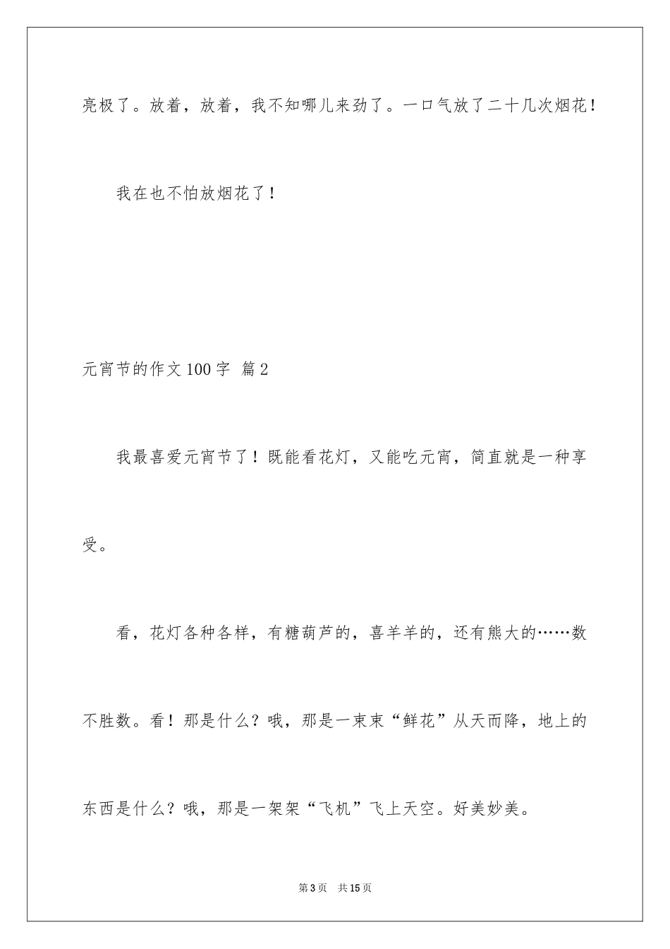 2024元宵节的作文100字_1_第3页
