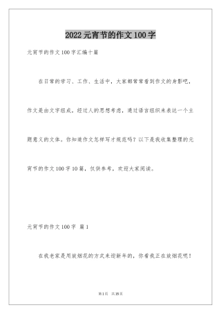 2024元宵节的作文100字_1
