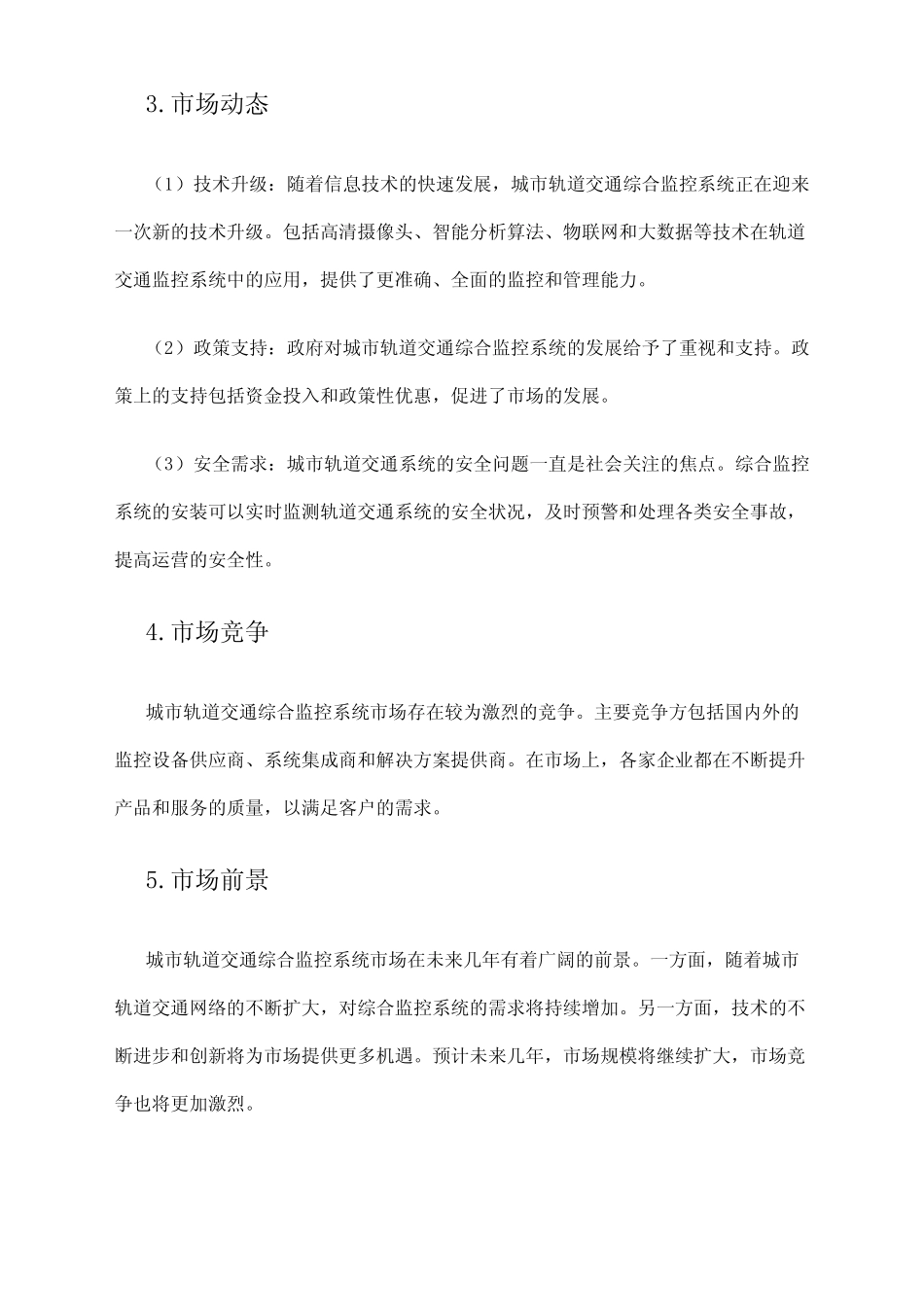 2024年城市轨道交通综合监控系统市场发展现状 _第2页