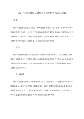 2024年城市轨道交通综合监控系统市场发展现状 