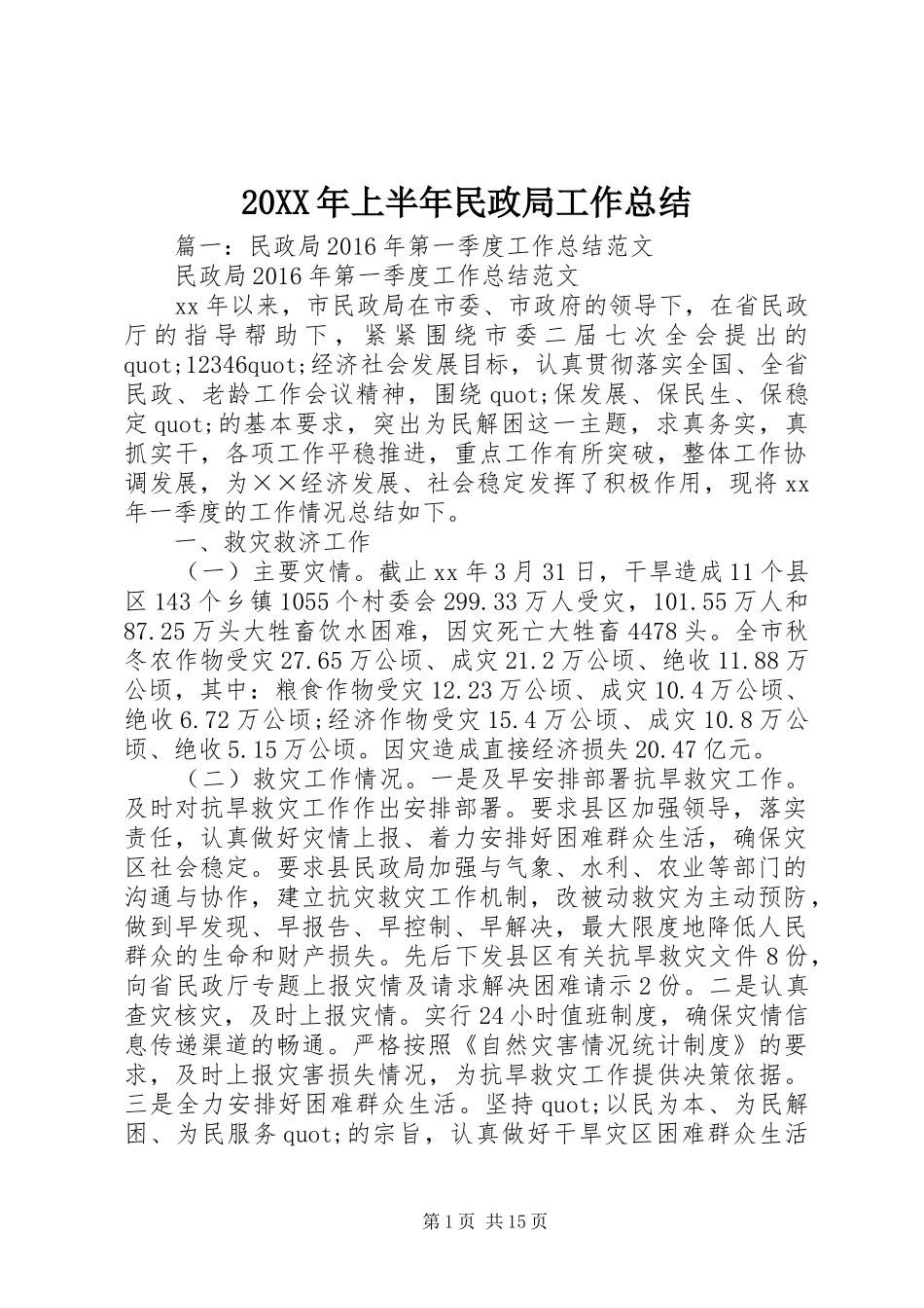 20XX年上半年民政局工作总结 _第1页