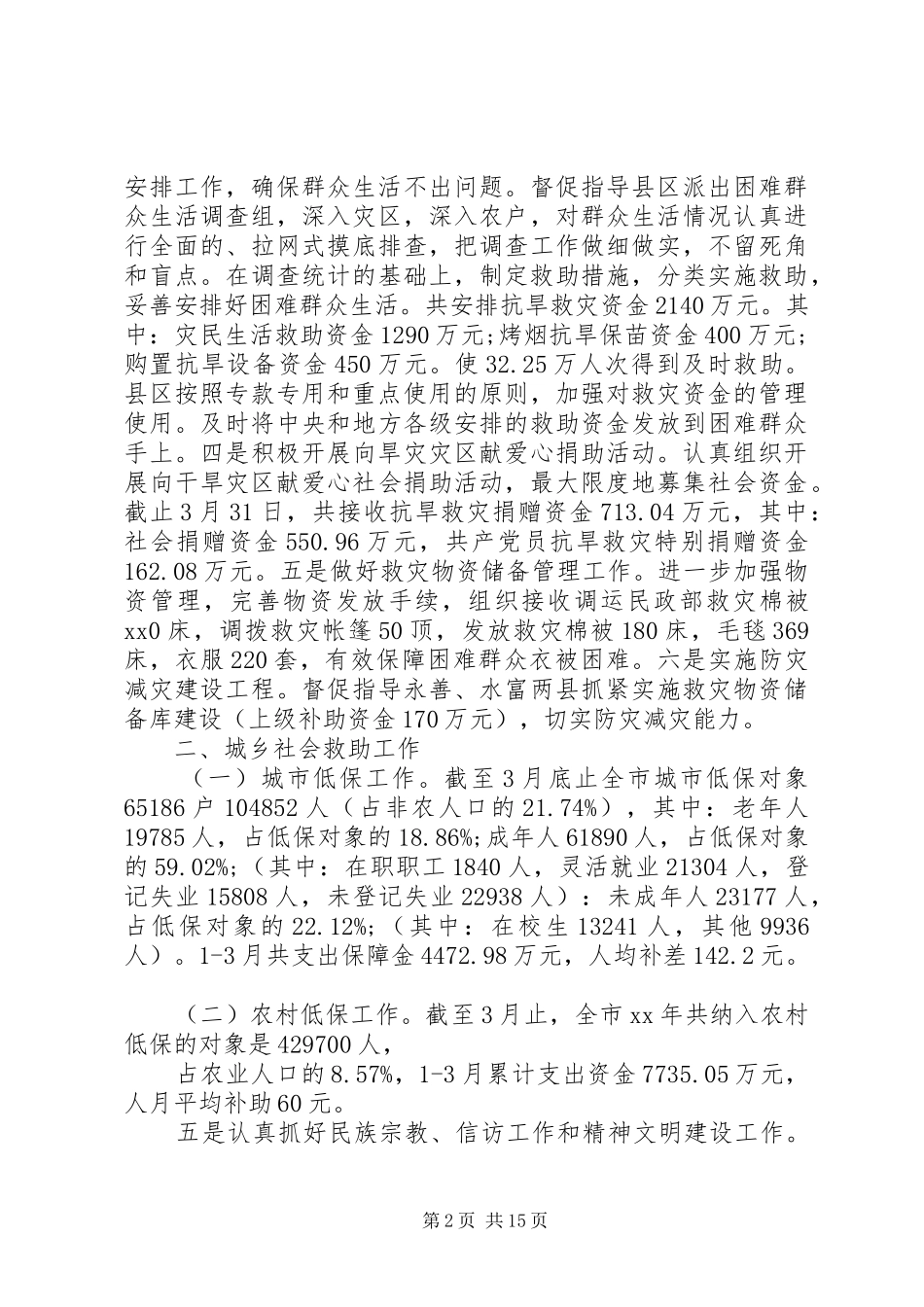 20XX年上半年民政局工作总结 _第2页