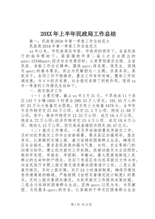 20XX年上半年民政局工作总结 