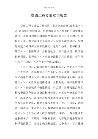 交通工程专业实习报告