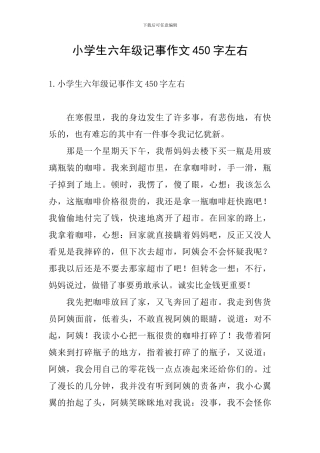 小学生六年级记事作文450字左右