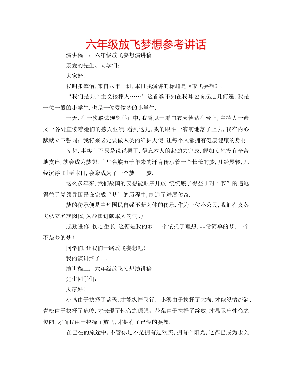 六年级放飞梦想参考讲话 _第1页