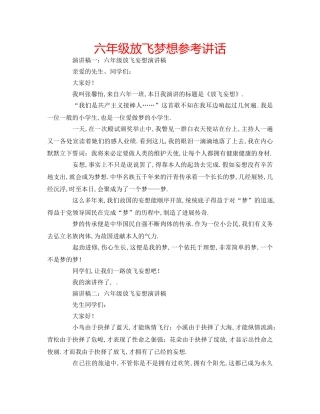 六年级放飞梦想参考讲话 