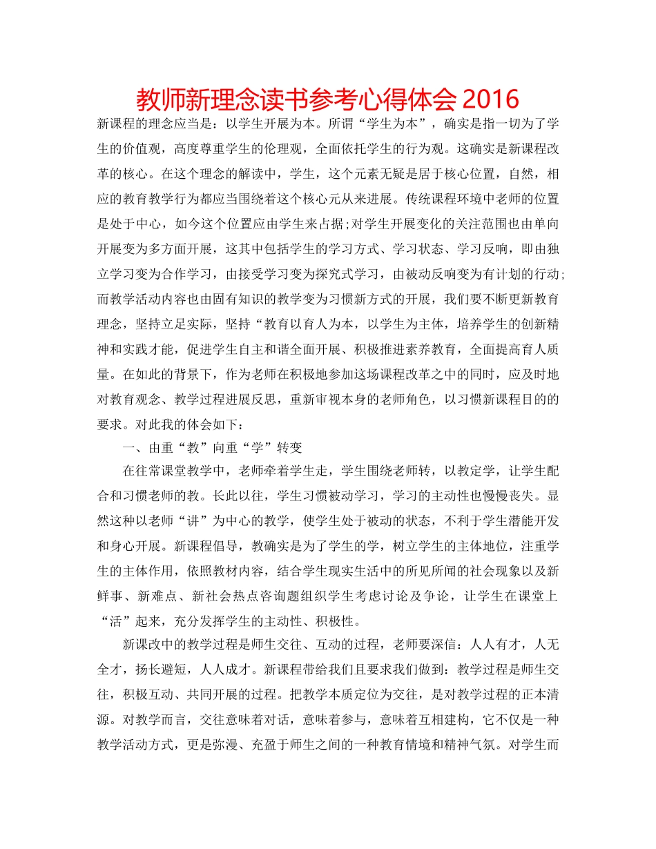 教师新理念读书参考心得体会2016 _第1页