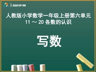 《写数》教学课件