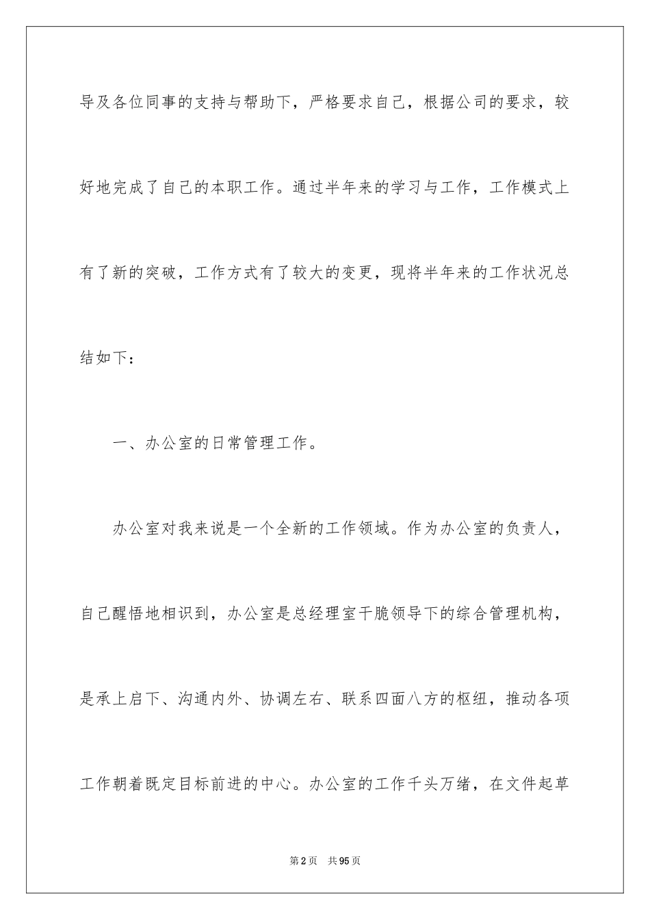 2024公司办公室主任述职报告_14_第2页