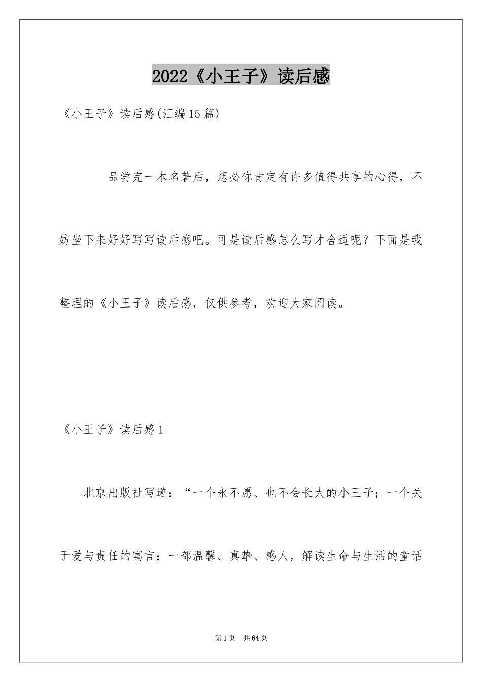 2024《小王子》读后感_15_第1页