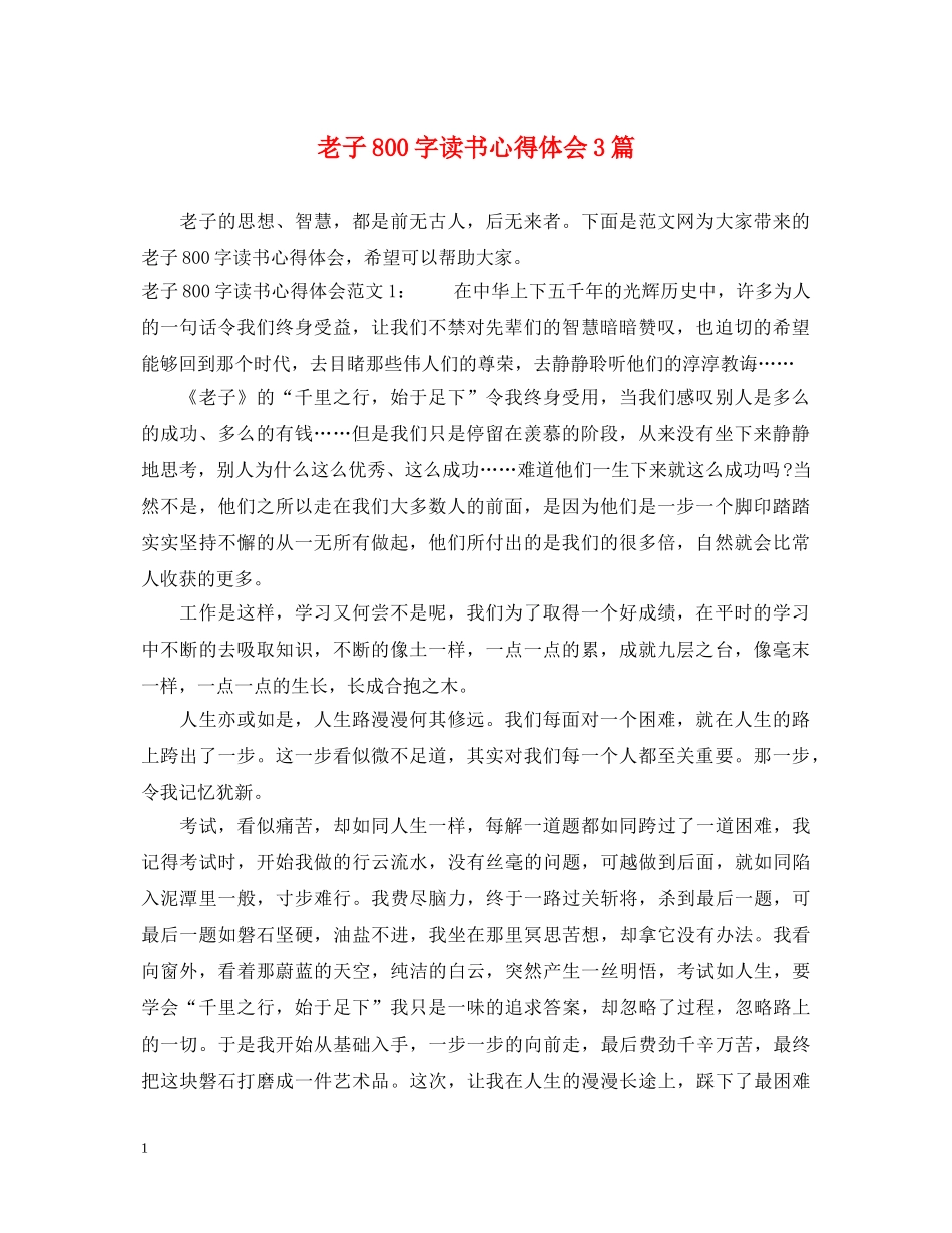 老子800字读书心得体会3篇 _第1页
