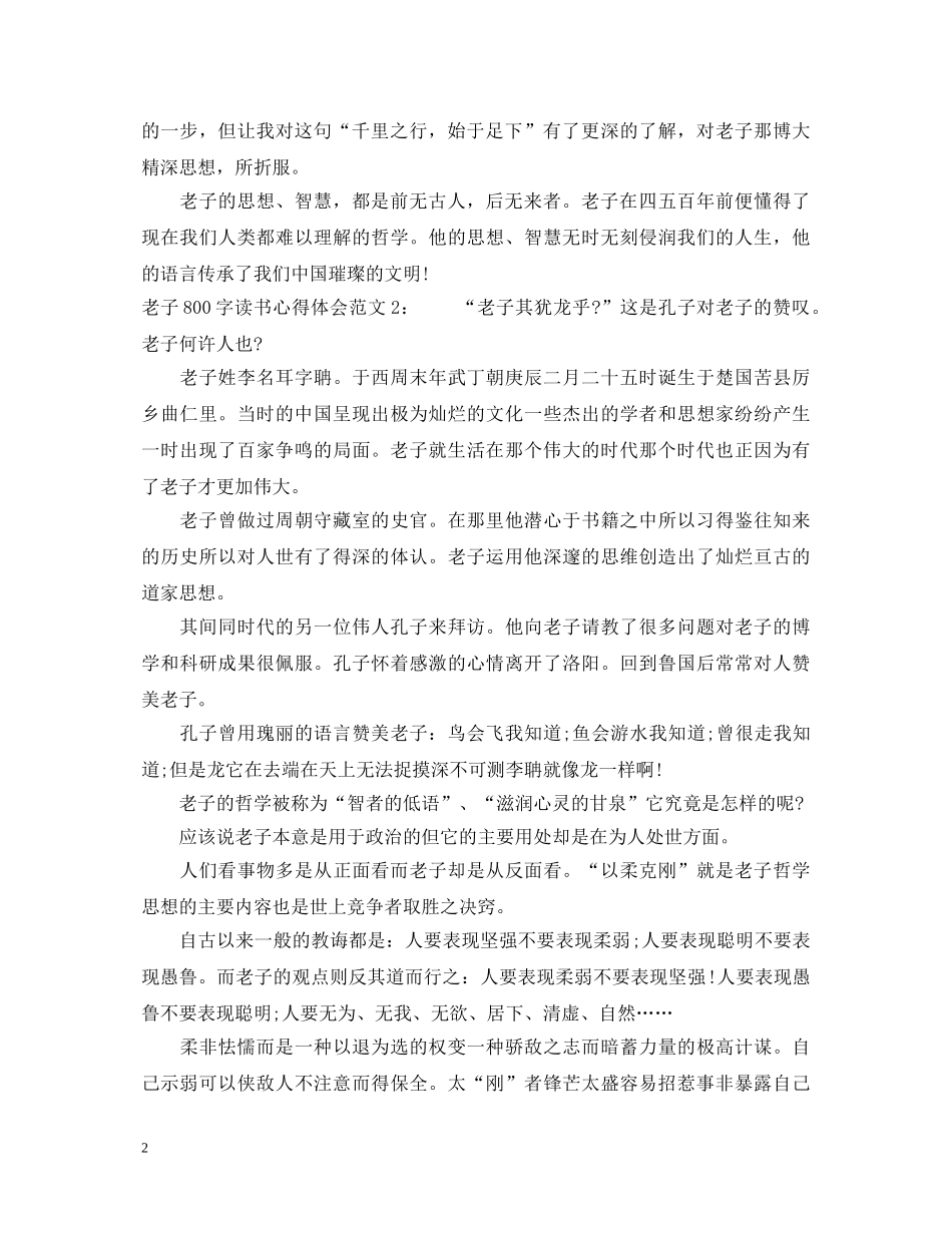老子800字读书心得体会3篇 _第2页