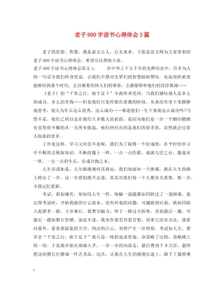 老子800字读书心得体会3篇 