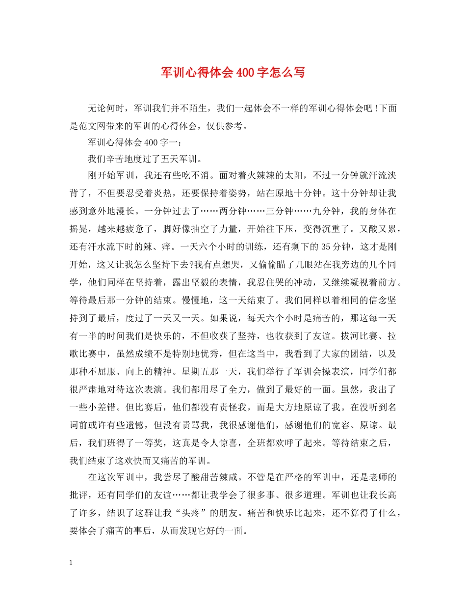 军训心得体会400字怎么写 _第1页