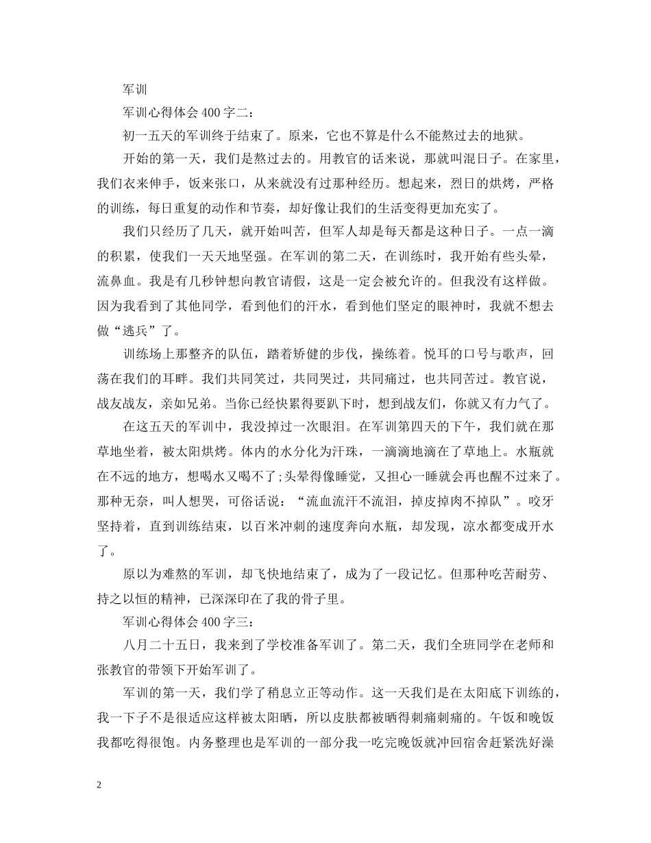 军训心得体会400字怎么写 _第2页