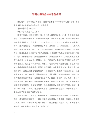 军训心得体会400字怎么写 