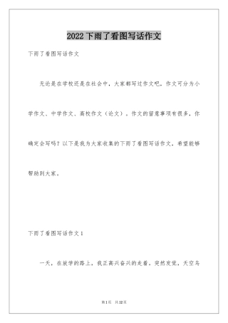 2024下雨了看图写话作文