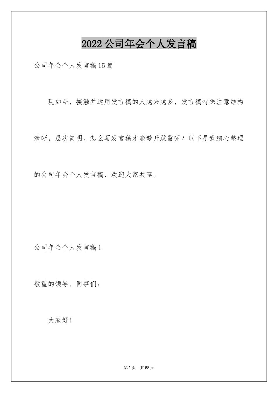 2024公司年会个人发言稿_14_第1页