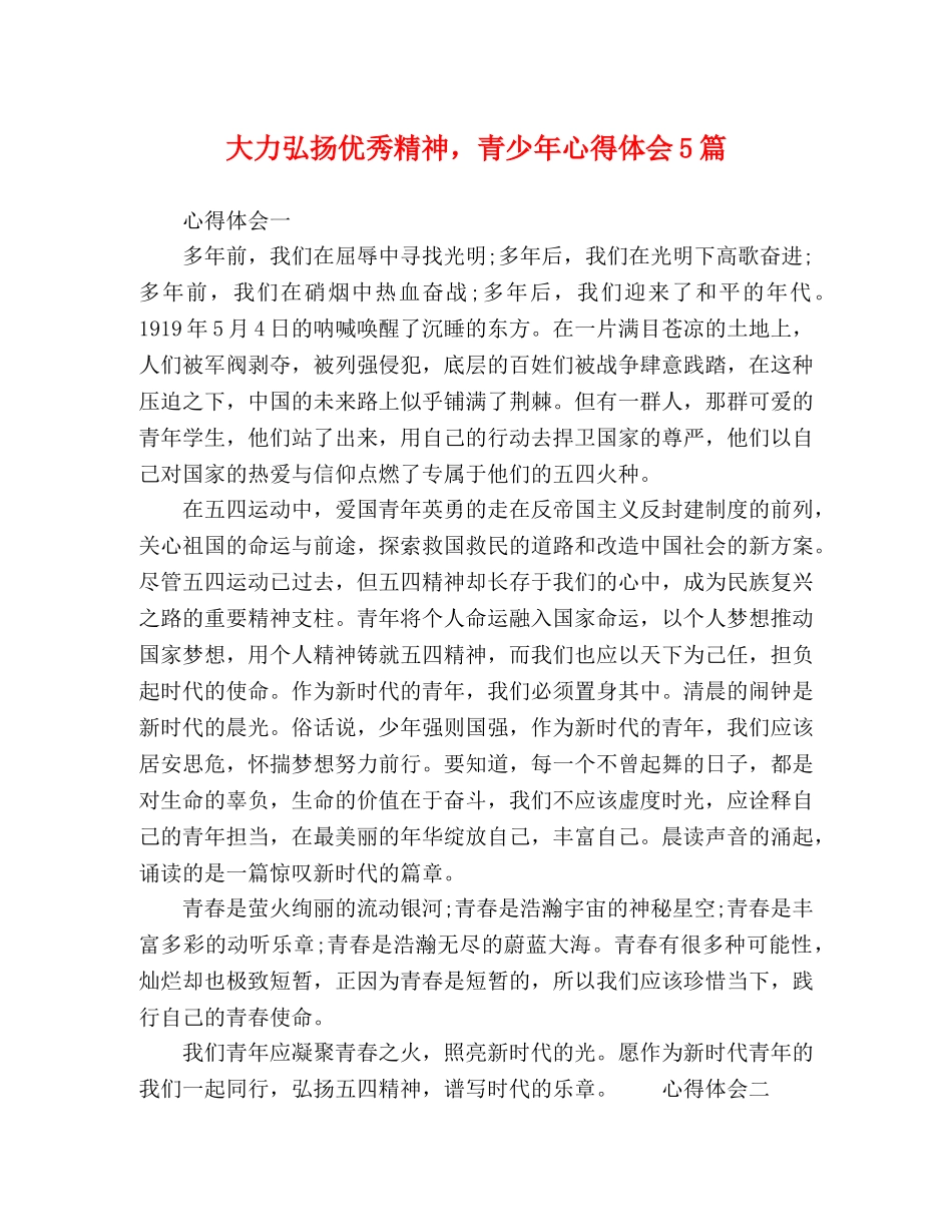 大力弘扬优秀精神，青少年心得体会5篇 _第1页