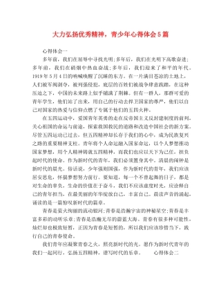 大力弘扬优秀精神，青少年心得体会5篇 