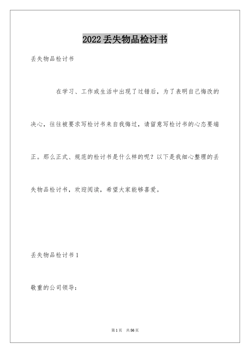 2024丢失物品检讨书_3_第1页