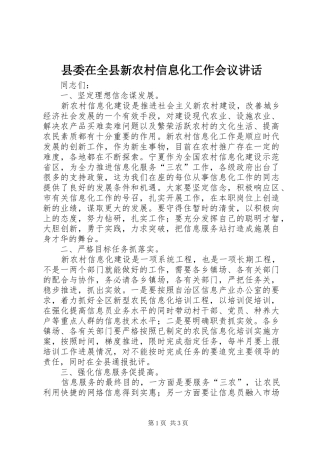 县委在全县新农村信息化工作会议讲话发言