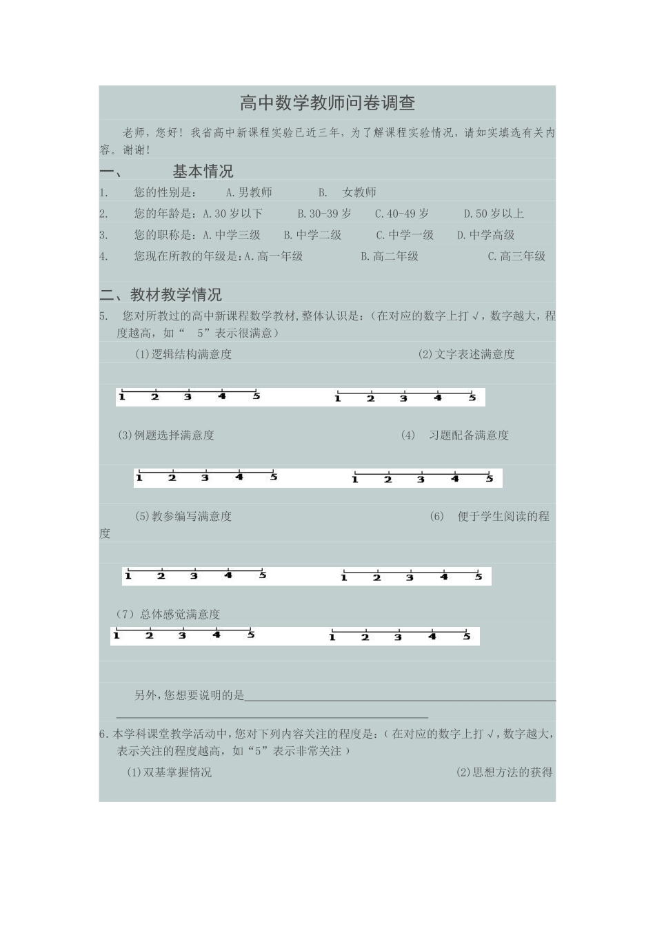高中数学教师问卷调查_第1页
