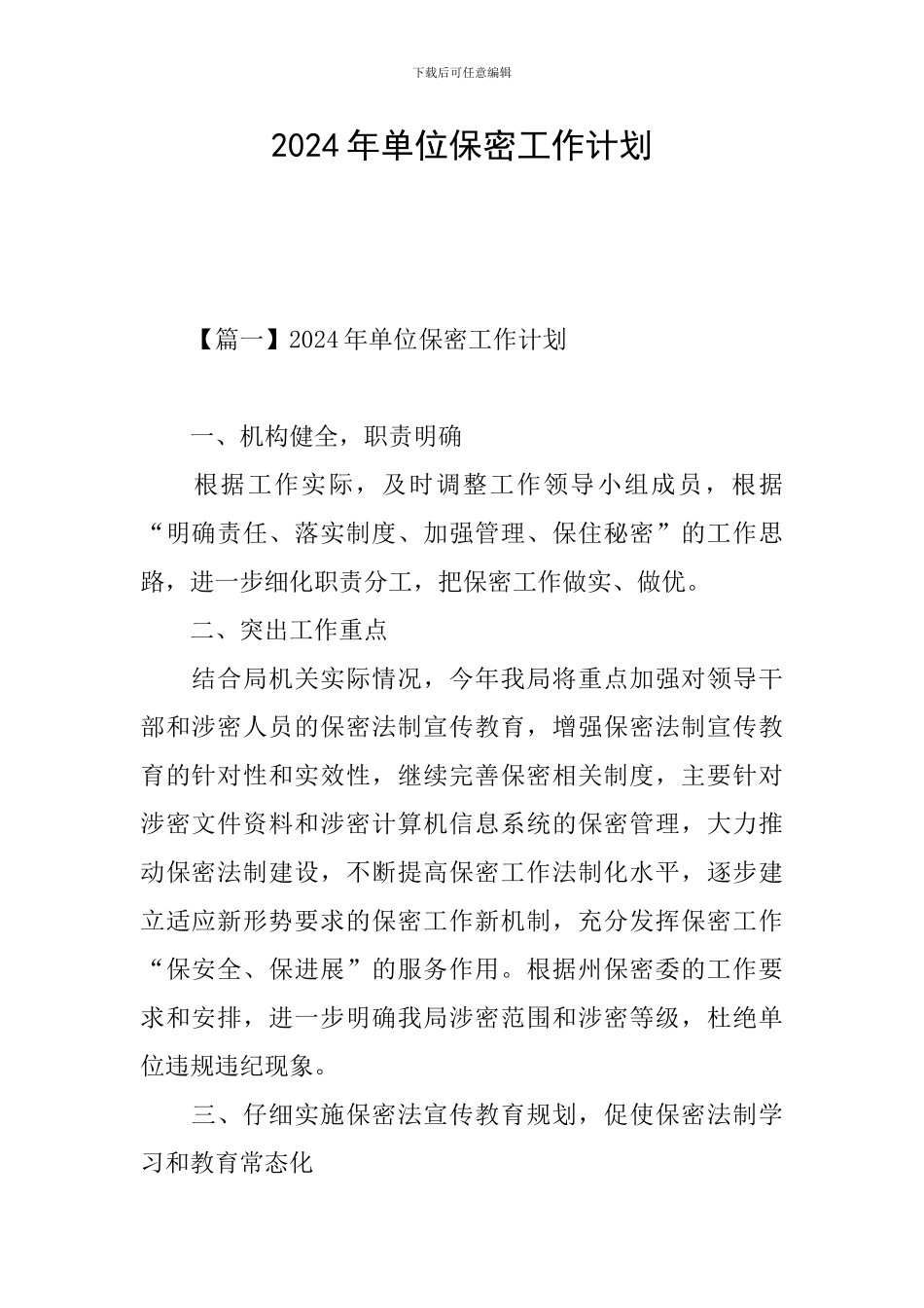 2024年单位保密工作计划_第1页