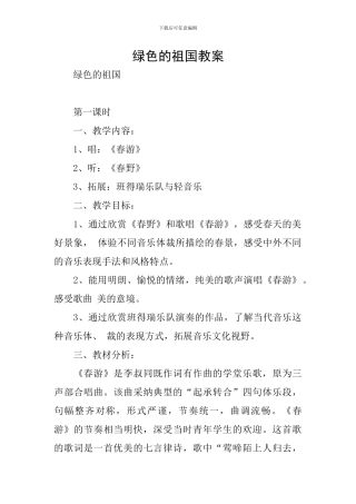 绿色的祖国教案
