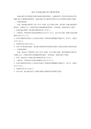 2024年高速公路日常小修养护资质