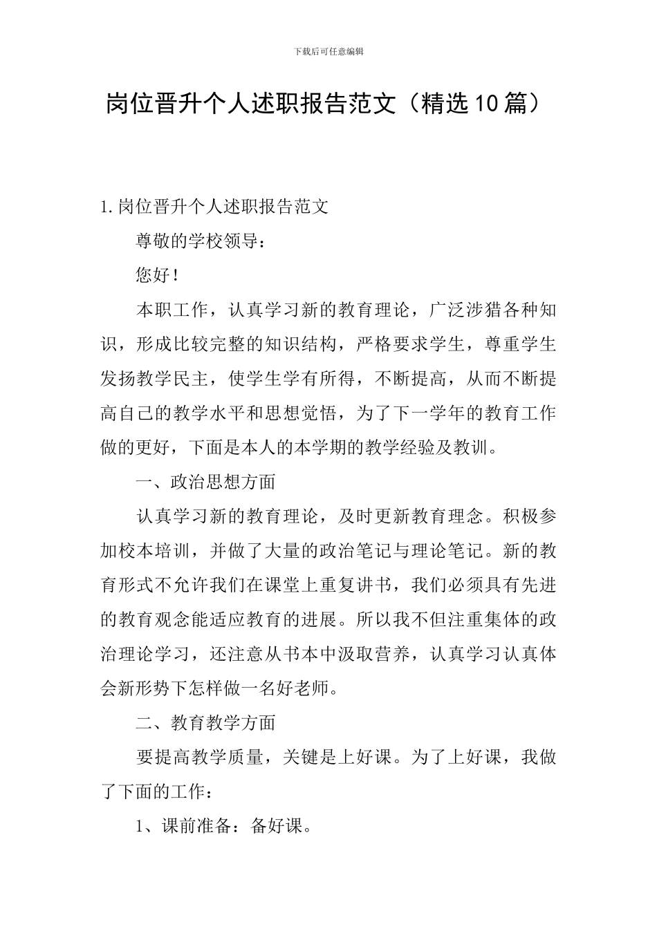 岗位晋升个人述职报告范文(精选10篇)_第1页