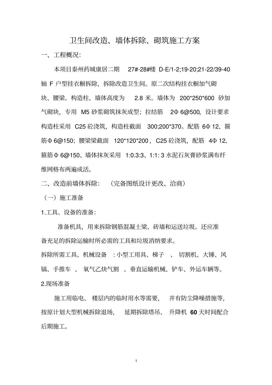 卫生间改造墙体拆除、砌筑施工方案_第1页