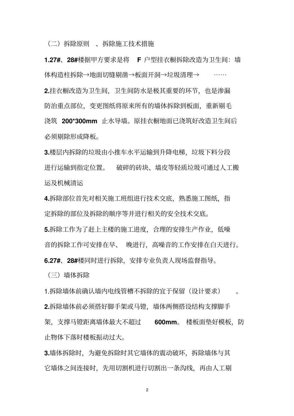 卫生间改造墙体拆除、砌筑施工方案_第2页