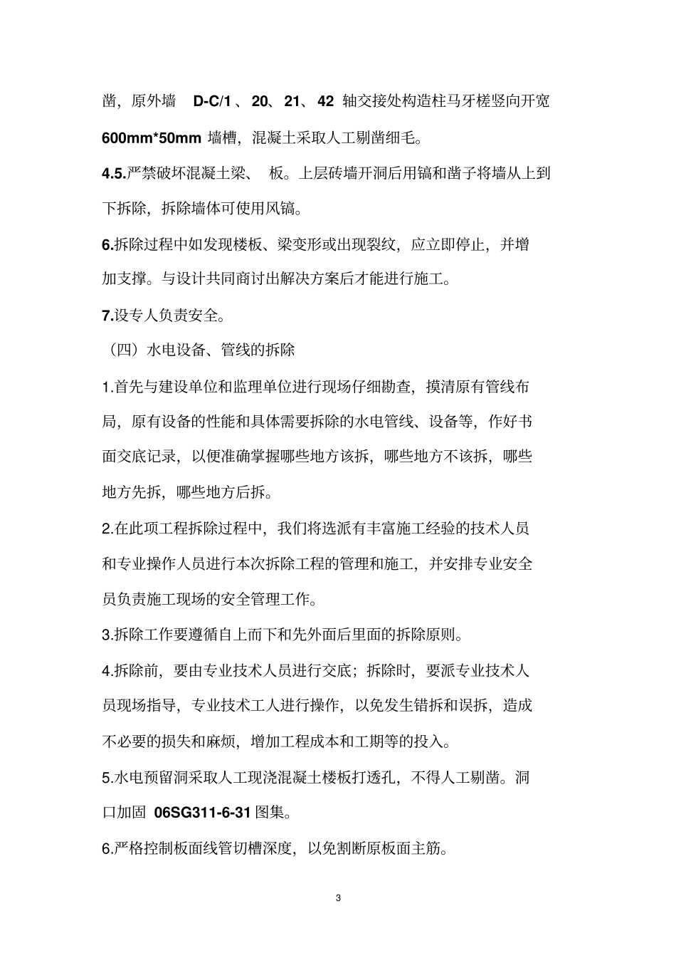 卫生间改造墙体拆除、砌筑施工方案_第3页