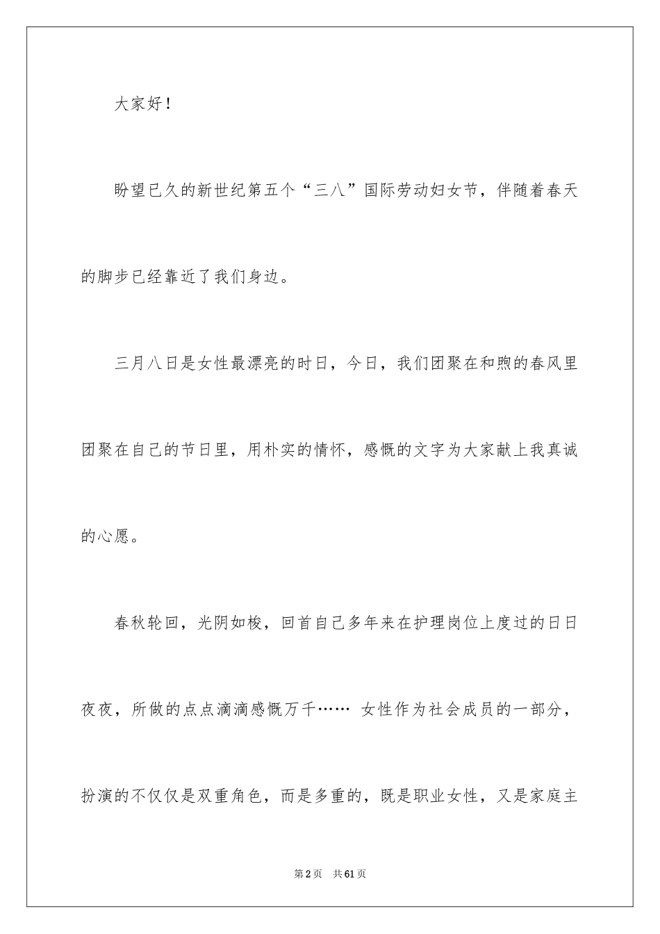 2024医院三八妇女节演讲稿_4_第2页