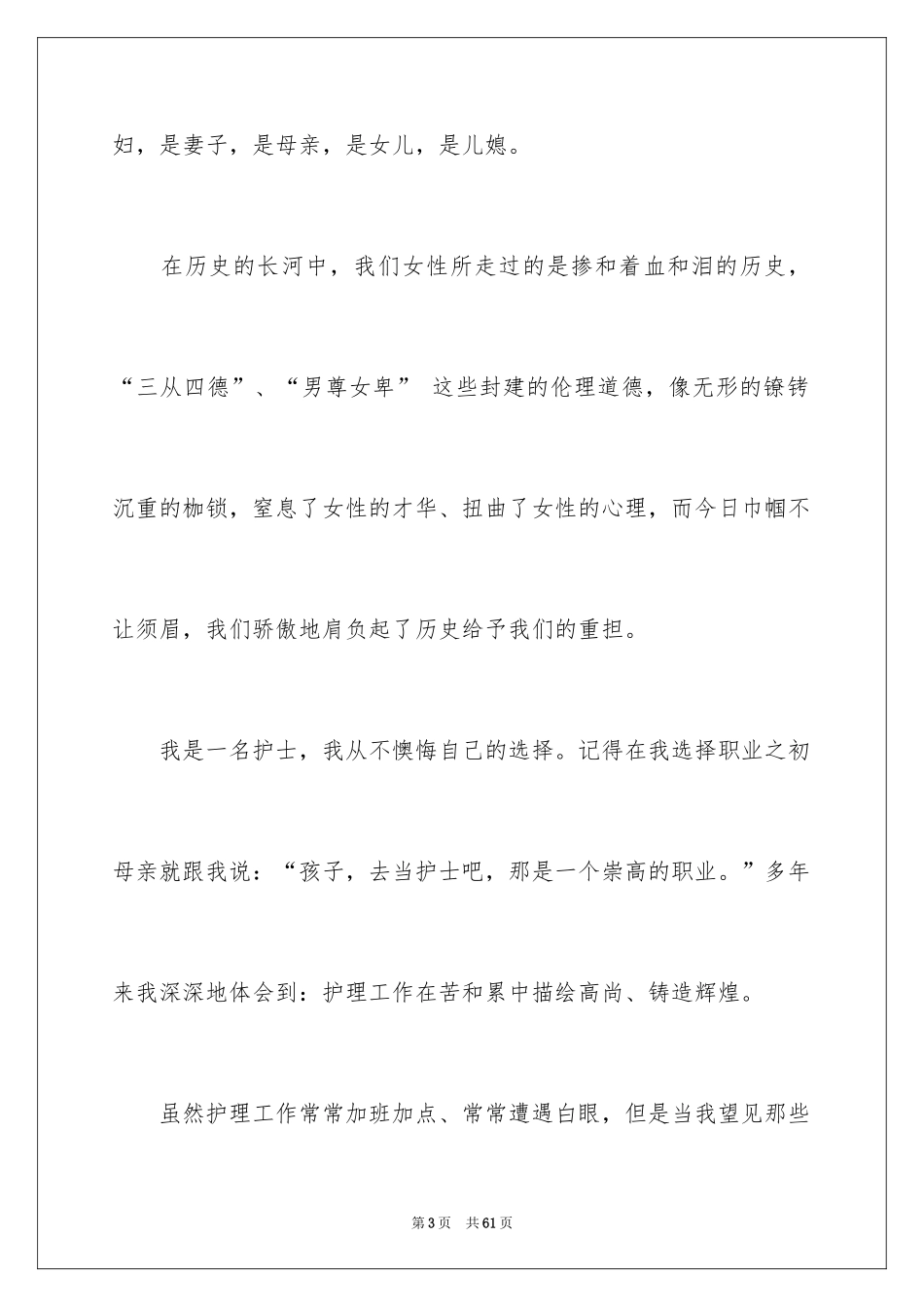 2024医院三八妇女节演讲稿_4_第3页