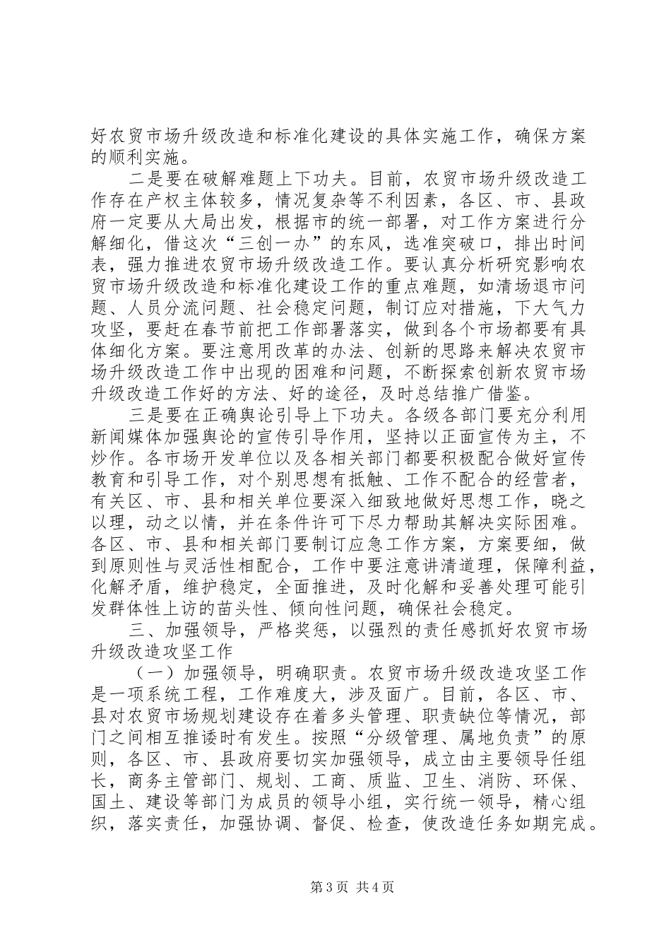 农贸市场改造攻坚会讲话发言范文_第3页