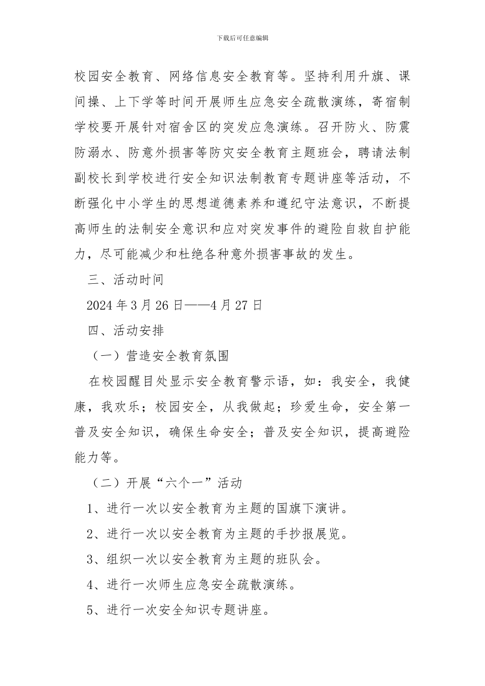 2024年中小学生安全教育月活动实施方案_第2页