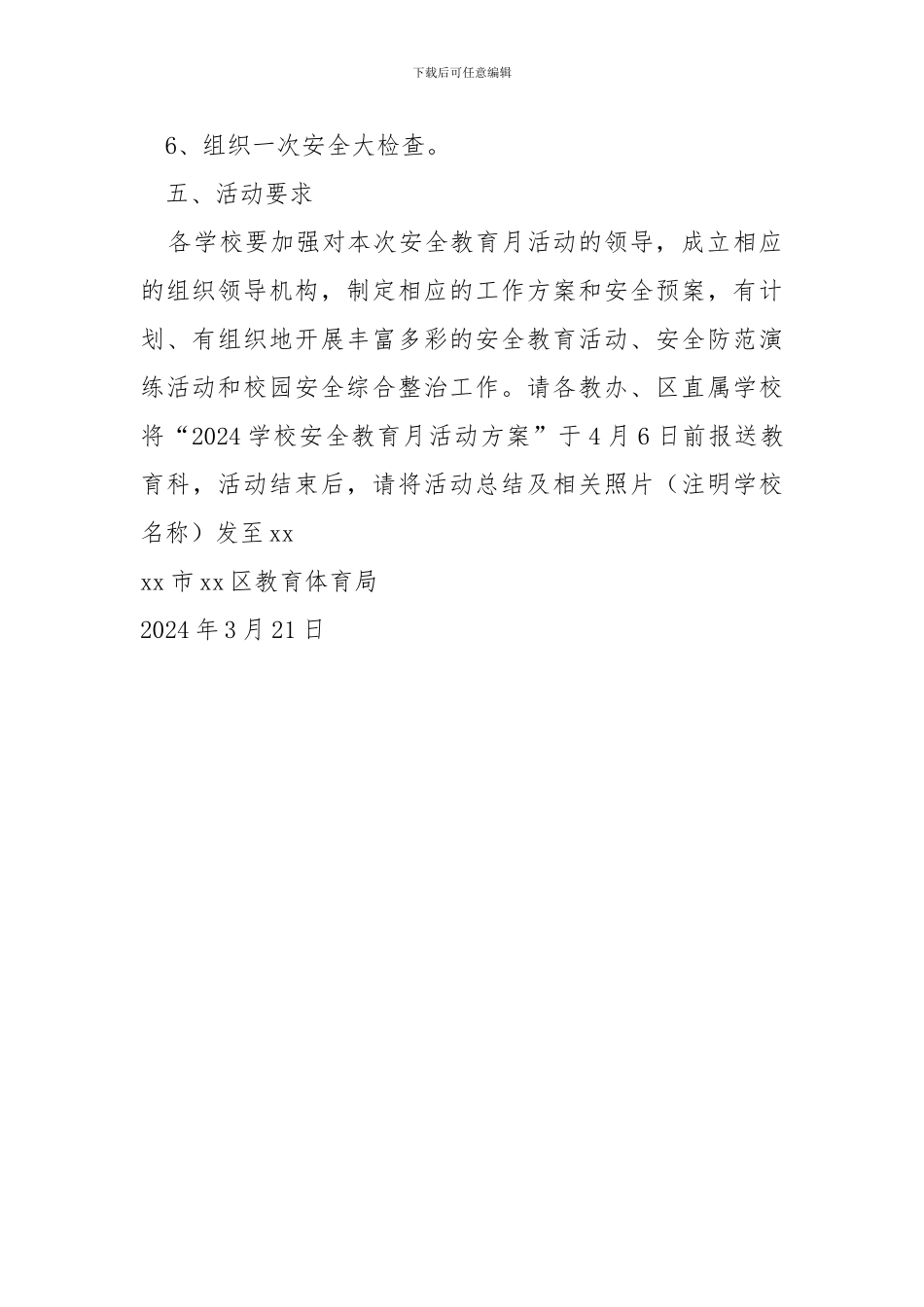 2024年中小学生安全教育月活动实施方案_第3页