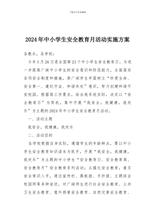 2024年中小学生安全教育月活动实施方案