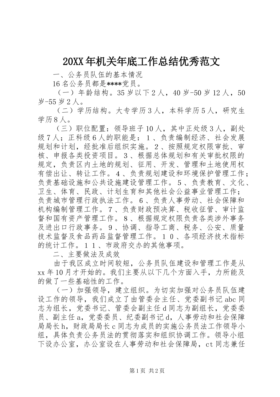 20XX年机关年底工作总结优秀范文_第1页