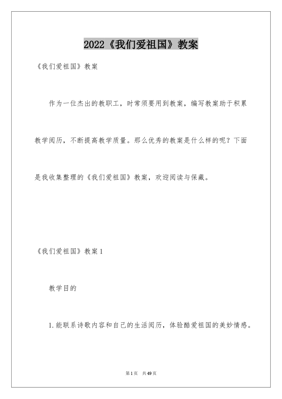 2024《我们爱祖国》教案_第1页