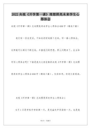 2024央视《开学第一课》理想照亮未来学生心得体会