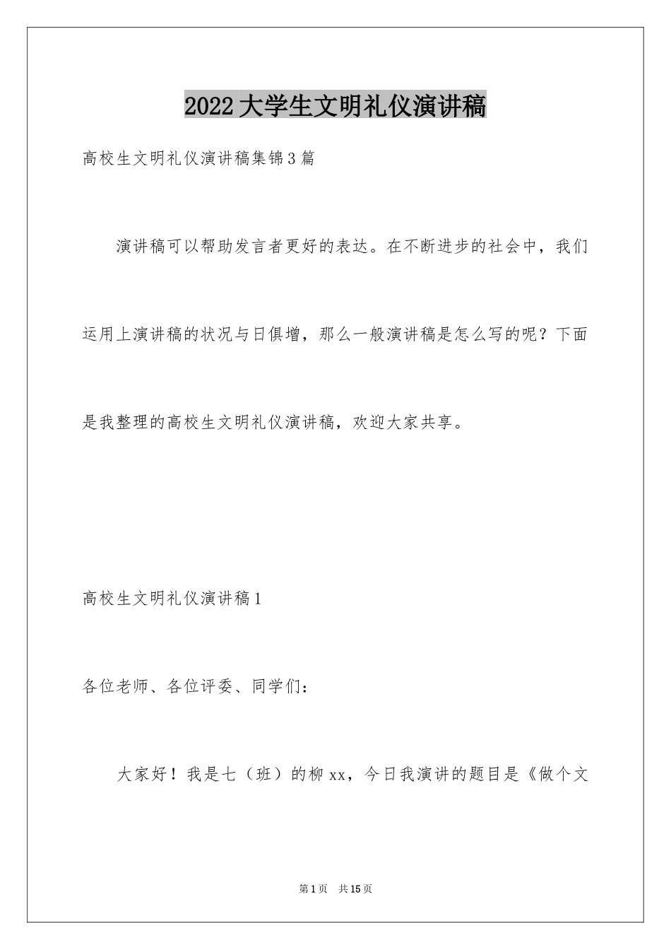 2024大学生文明礼仪演讲稿_10_第1页