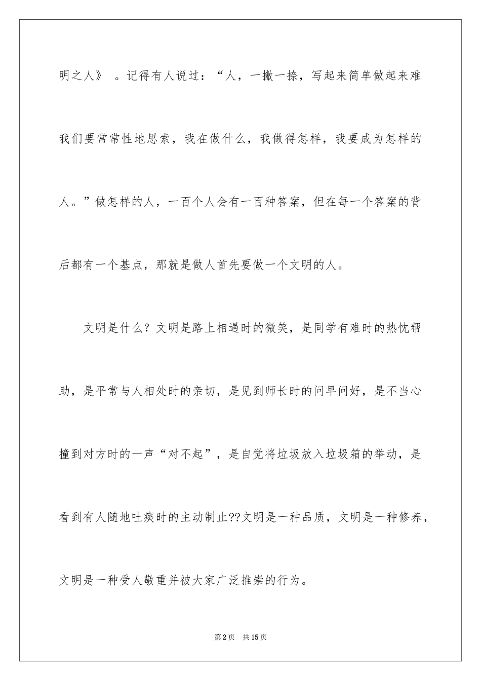 2024大学生文明礼仪演讲稿_10_第2页