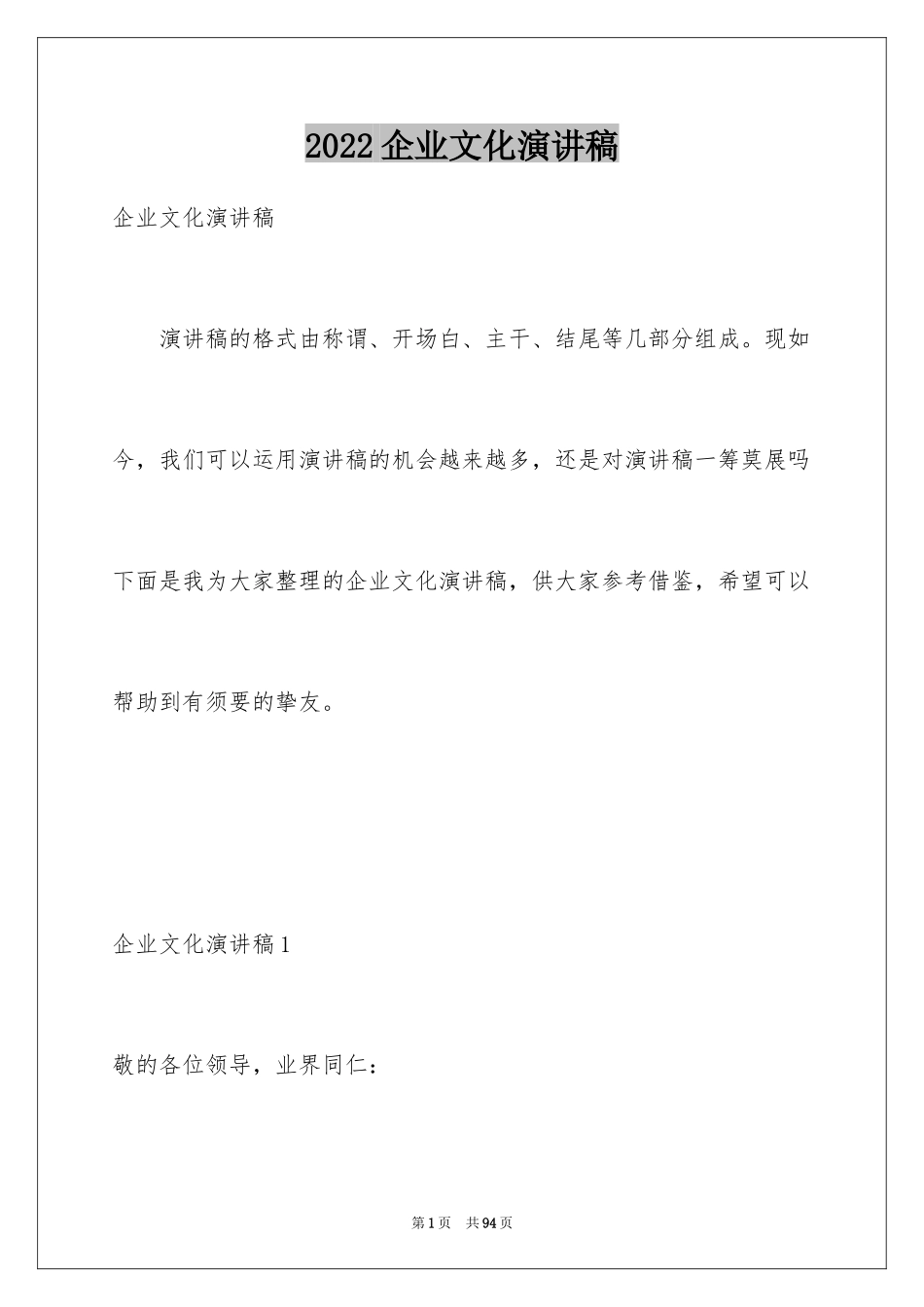 2024企业文化演讲稿_210_第1页